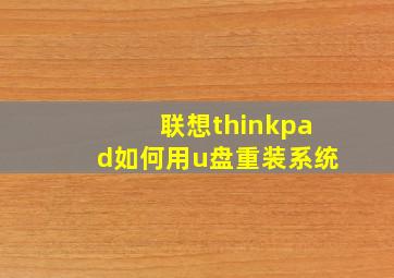 联想thinkpad如何用u盘重装系统