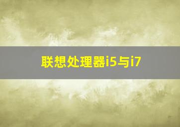 联想处理器i5与i7