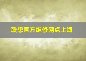 联想官方维修网点上海