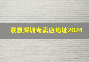 联想深圳专卖店地址2024