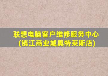 联想电脑客户维修服务中心(镇江商业城奥特莱斯店)