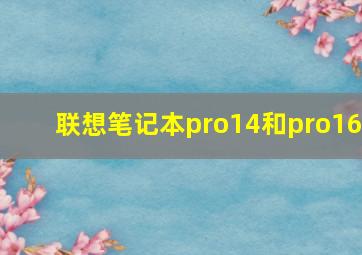 联想笔记本pro14和pro16