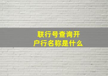 联行号查询开户行名称是什么