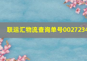 联运汇物流查询单号0027234