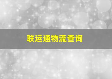 联运通物流查询