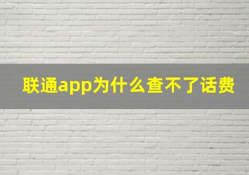 联通app为什么查不了话费