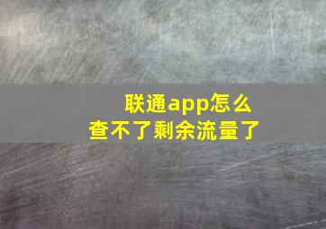 联通app怎么查不了剩余流量了