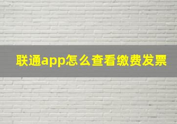 联通app怎么查看缴费发票