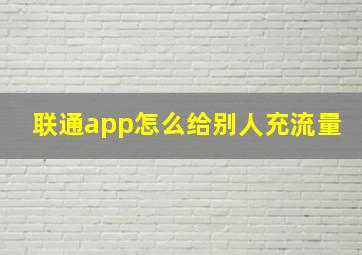 联通app怎么给别人充流量