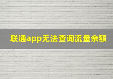 联通app无法查询流量余额