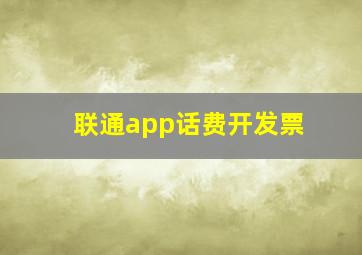 联通app话费开发票