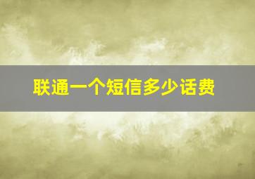 联通一个短信多少话费