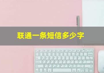 联通一条短信多少字