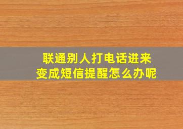 联通别人打电话进来变成短信提醒怎么办呢