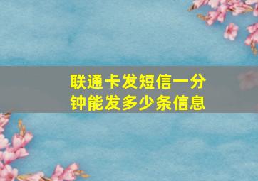 联通卡发短信一分钟能发多少条信息