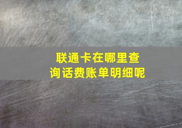 联通卡在哪里查询话费账单明细呢