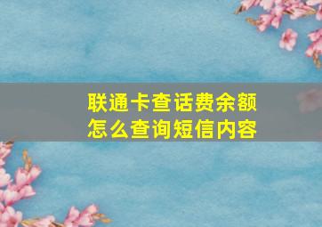 联通卡查话费余额怎么查询短信内容