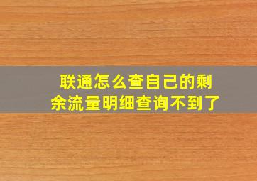 联通怎么查自己的剩余流量明细查询不到了