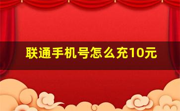 联通手机号怎么充10元