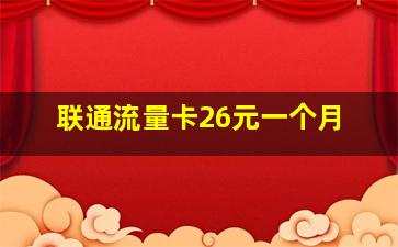 联通流量卡26元一个月