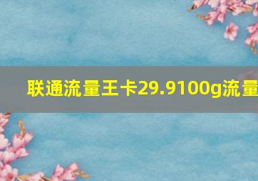 联通流量王卡29.9100g流量