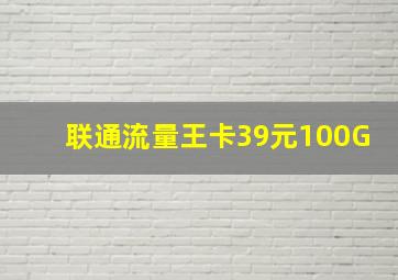 联通流量王卡39元100G