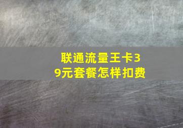 联通流量王卡39元套餐怎样扣费