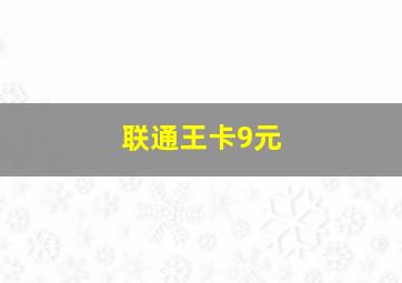 联通王卡9元