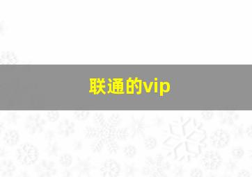 联通的vip