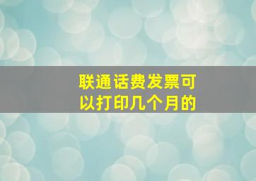 联通话费发票可以打印几个月的