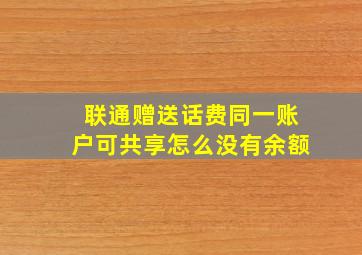 联通赠送话费同一账户可共享怎么没有余额