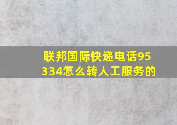 联邦国际快递电话95334怎么转人工服务的