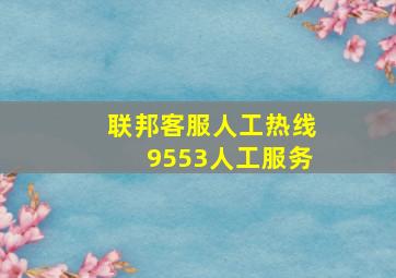 联邦客服人工热线9553人工服务