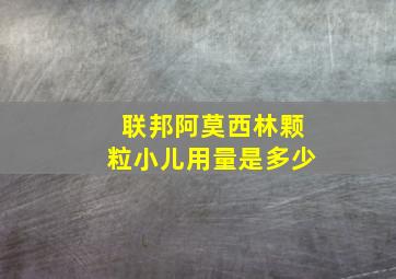 联邦阿莫西林颗粒小儿用量是多少