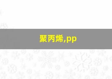 聚丙烯,pp