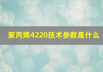 聚丙烯4220技术参数是什么