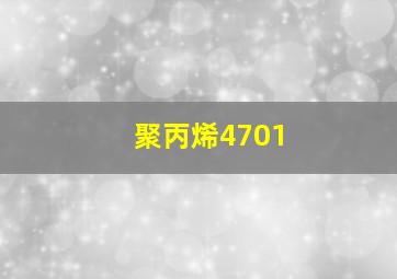 聚丙烯4701