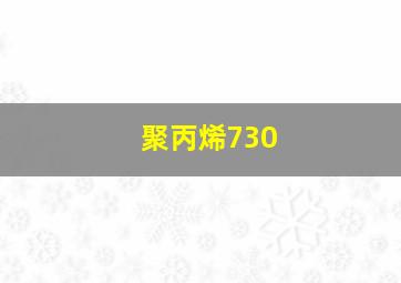 聚丙烯730