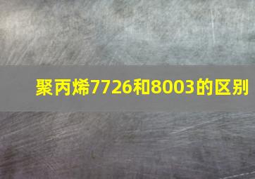 聚丙烯7726和8003的区别