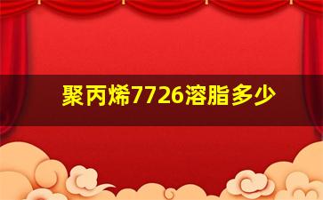 聚丙烯7726溶脂多少