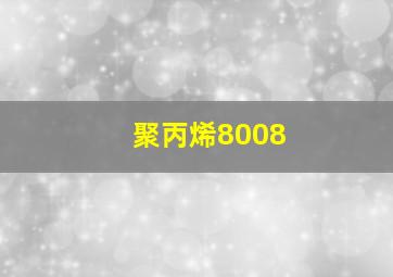 聚丙烯8008