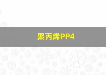 聚丙烯PP4