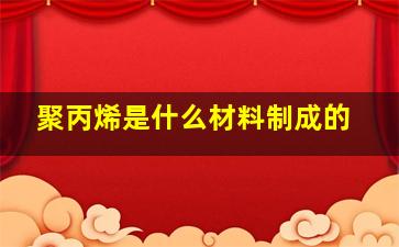 聚丙烯是什么材料制成的