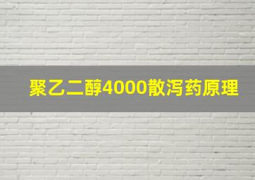 聚乙二醇4000散泻药原理