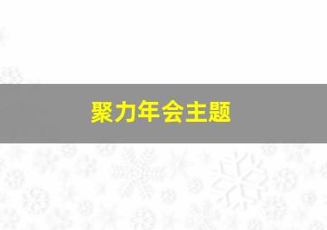 聚力年会主题