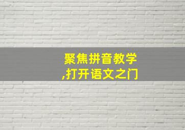 聚焦拼音教学,打开语文之门