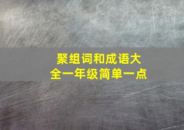 聚组词和成语大全一年级简单一点