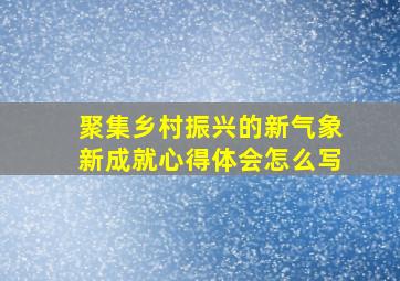 聚集乡村振兴的新气象新成就心得体会怎么写