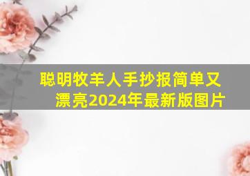 聪明牧羊人手抄报简单又漂亮2024年最新版图片