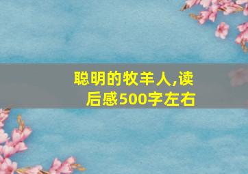 聪明的牧羊人,读后感500字左右